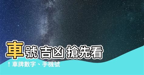 車牌兇|【車號吉凶查詢】車號吉凶大公開！1518車牌吉凶免費查詢！